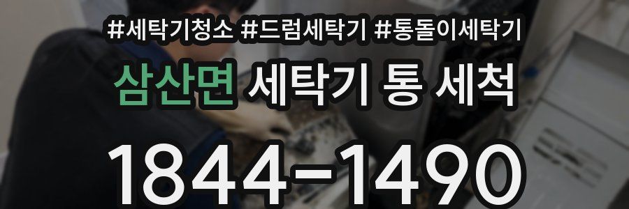 삼산면 세탁기 통 세척