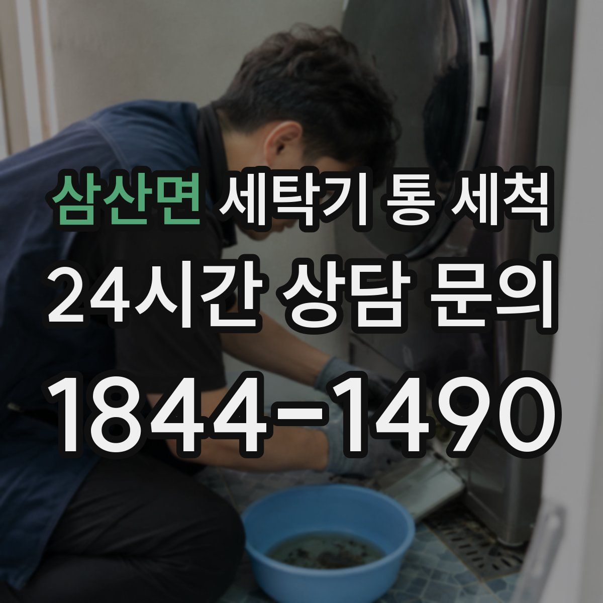 삼산면 세탁기 통 세척