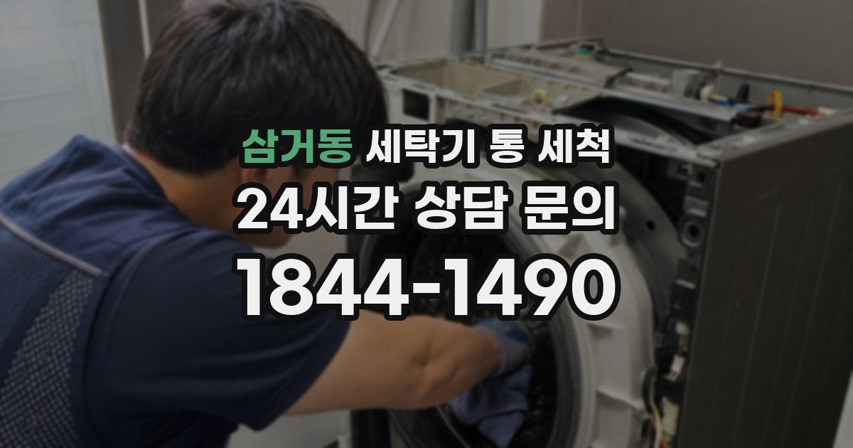 삼거동 세탁기 통 세척