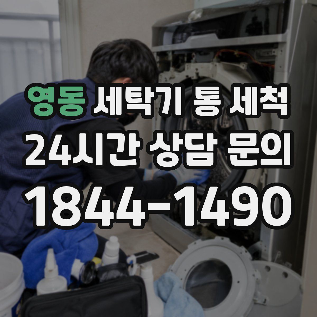영동 세탁기 통 세척