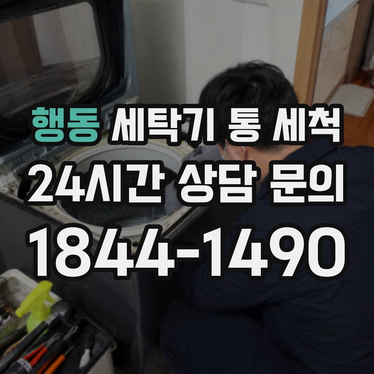 행동 세탁기 통 세척