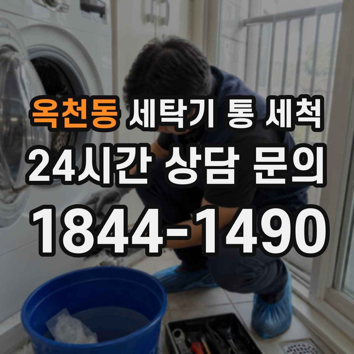 옥천동 세탁기 통 세척
