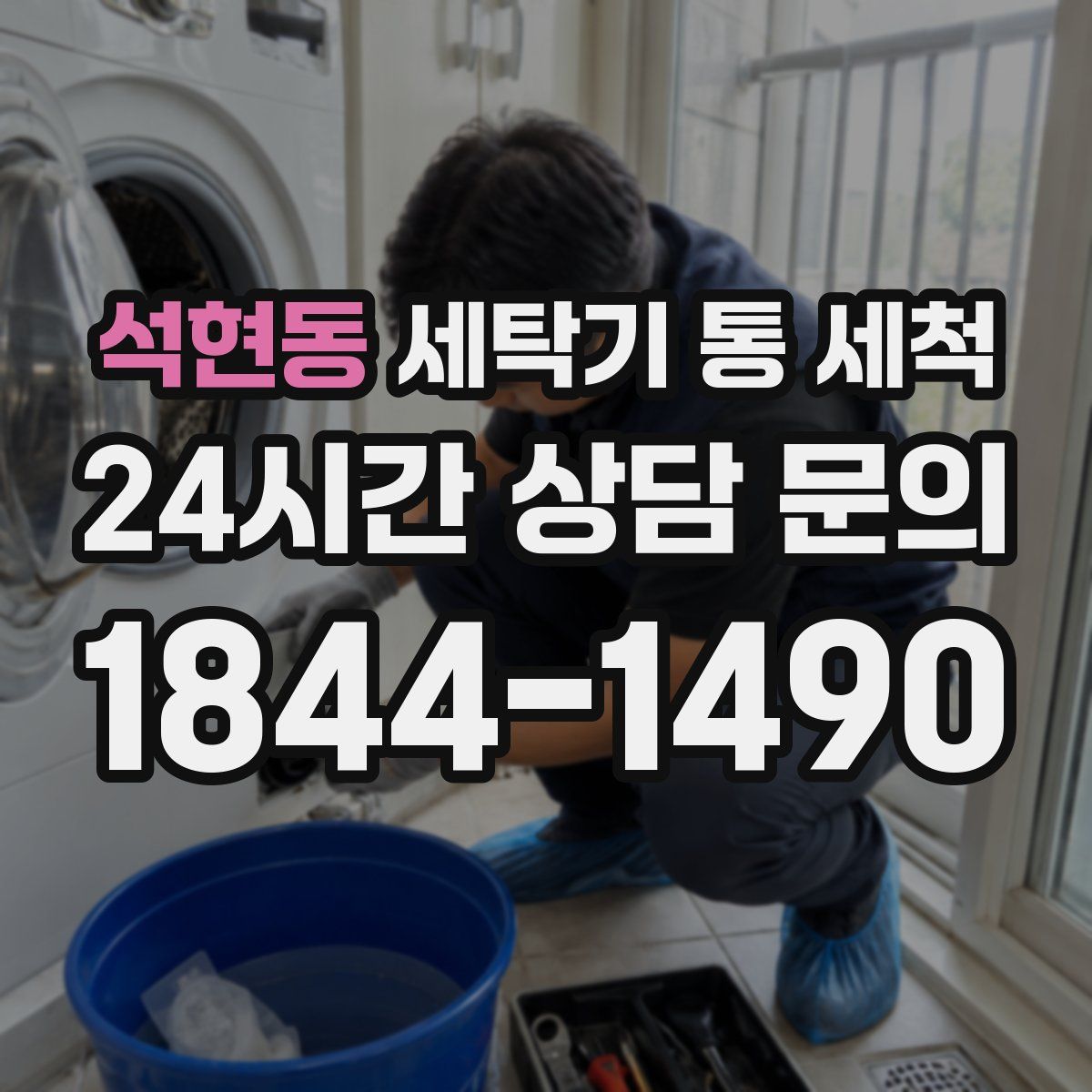 석현동 세탁기 통 세척