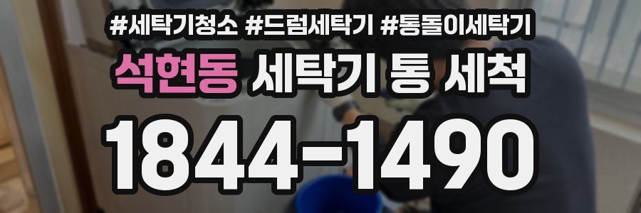 석현동 세탁기 통 세척