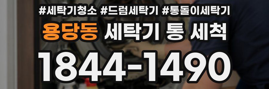 용당동 세탁기 통 세척