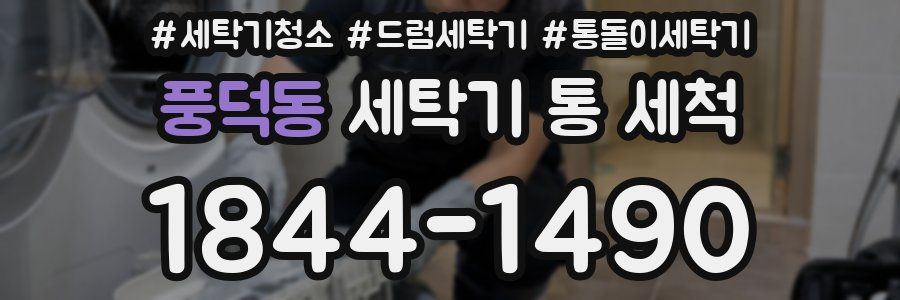 풍덕동 세탁기 통 세척