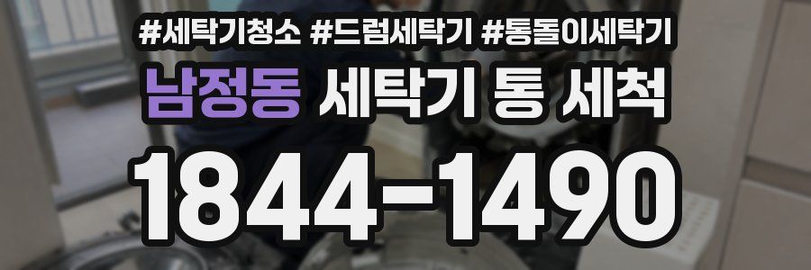 남정동 세탁기 통 세척