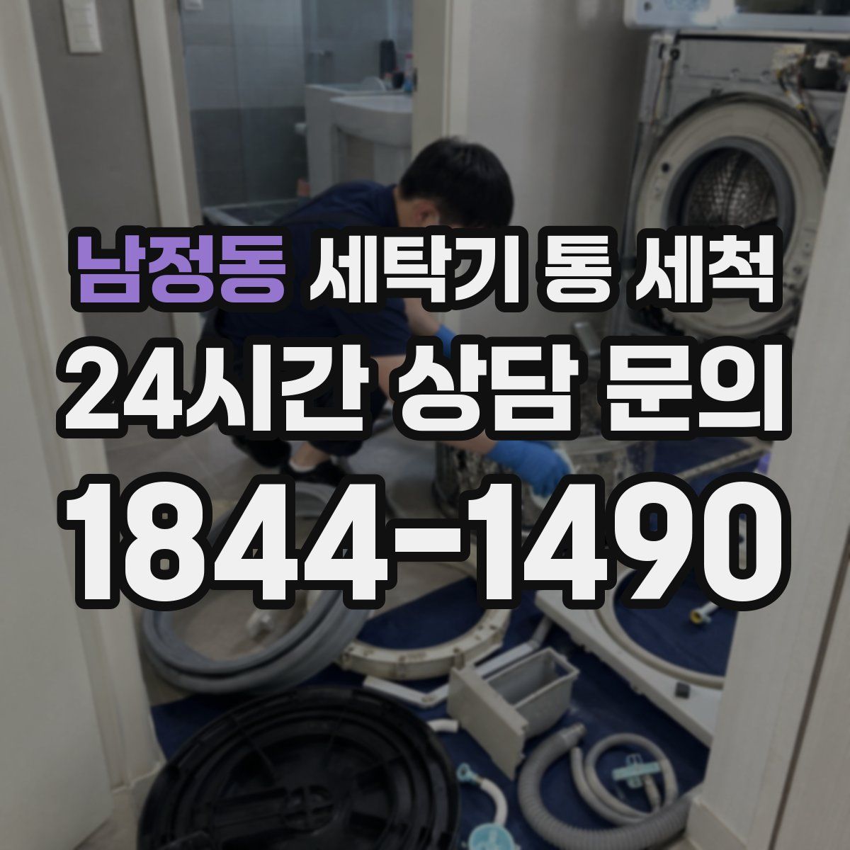 남정동 세탁기 통 세척