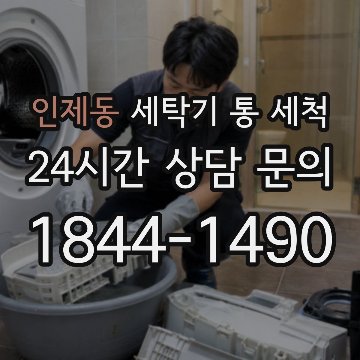 인제동 세탁기 통 세척