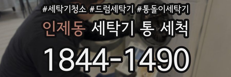 인제동 세탁기 통 세척