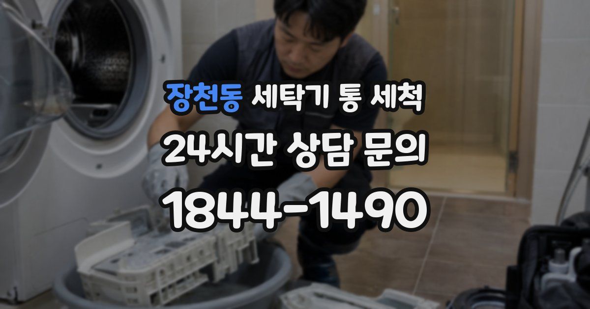 장천동 세탁기 통 세척