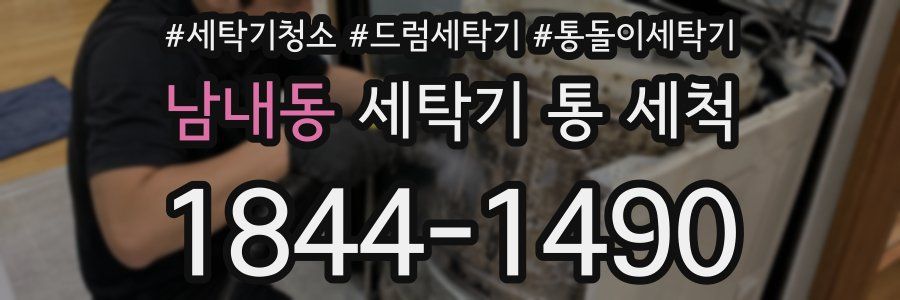 남내동 세탁기 통 세척