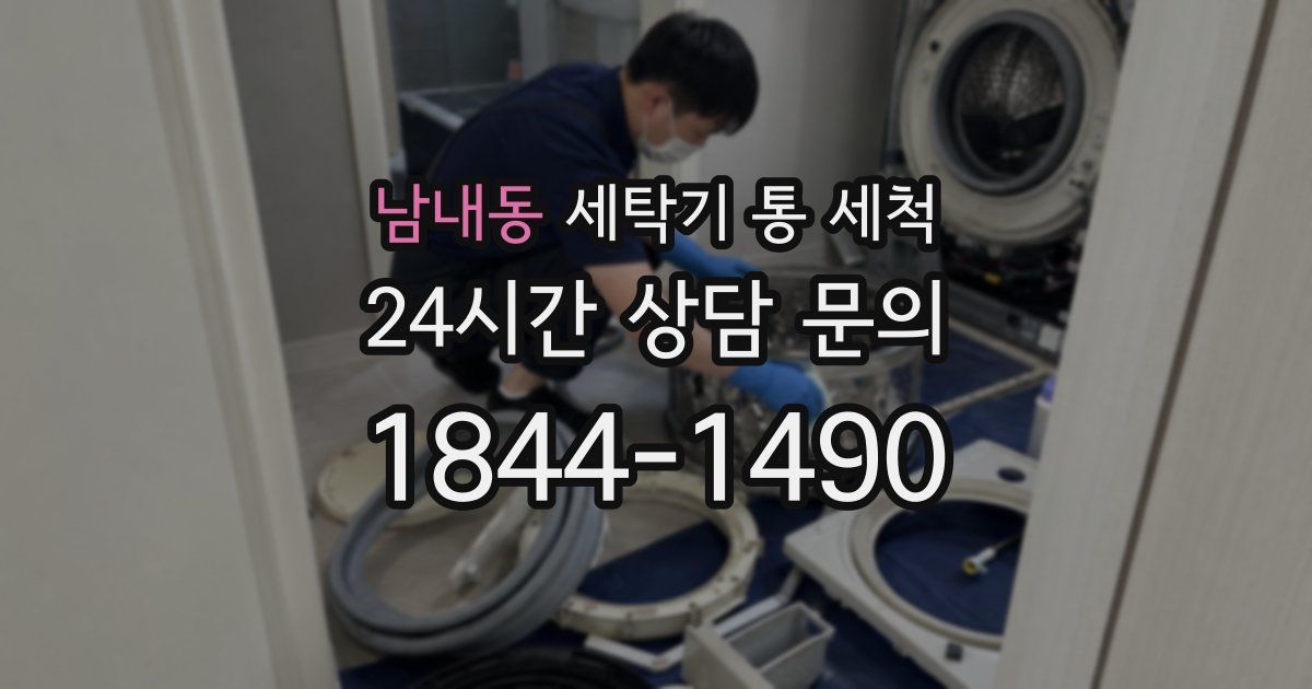 남내동 세탁기 통 세척
