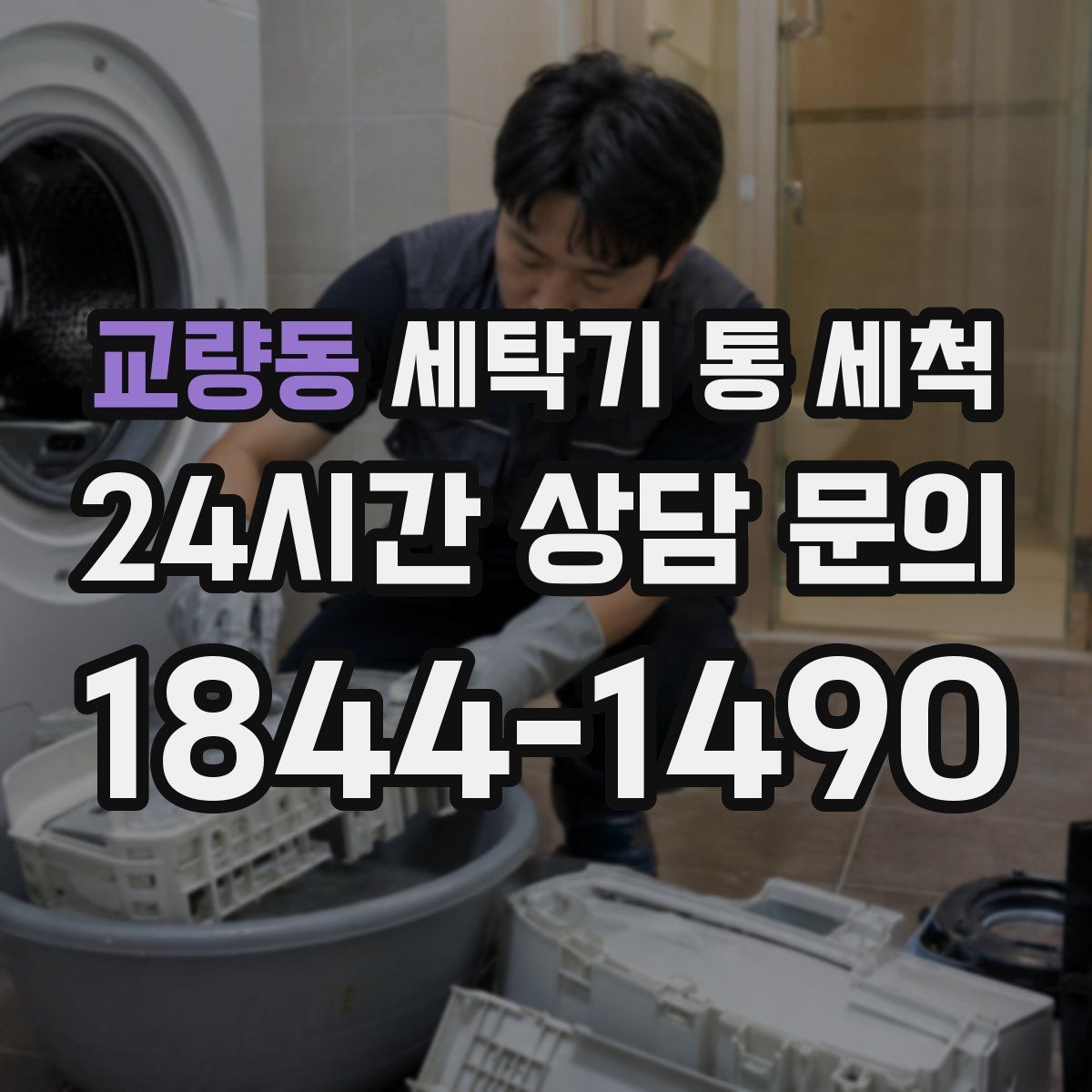 교량동 세탁기 통 세척