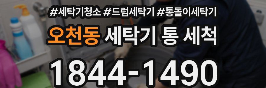 오천동 세탁기 통 세척