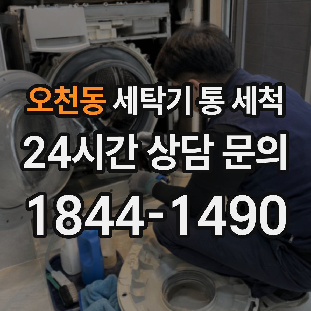 오천동 세탁기 통 세척