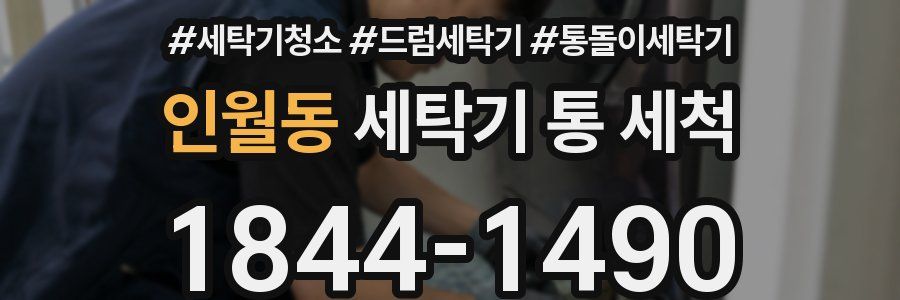 인월동 세탁기 통 세척
