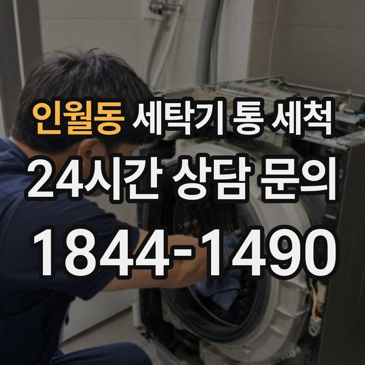 인월동 세탁기 통 세척