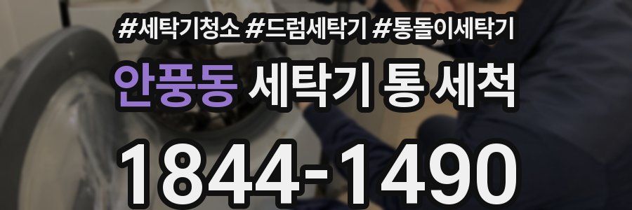 안풍동 세탁기 통 세척