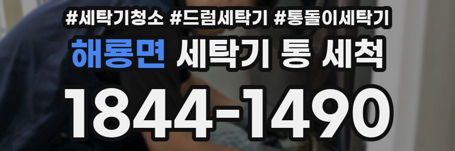 해룡면 세탁기 통 세척