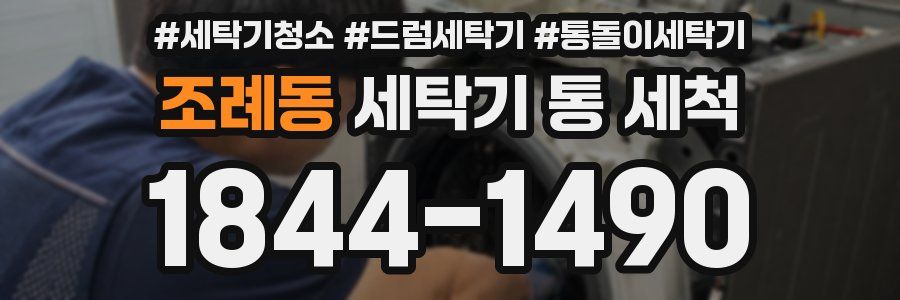 조례동 세탁기 통 세척