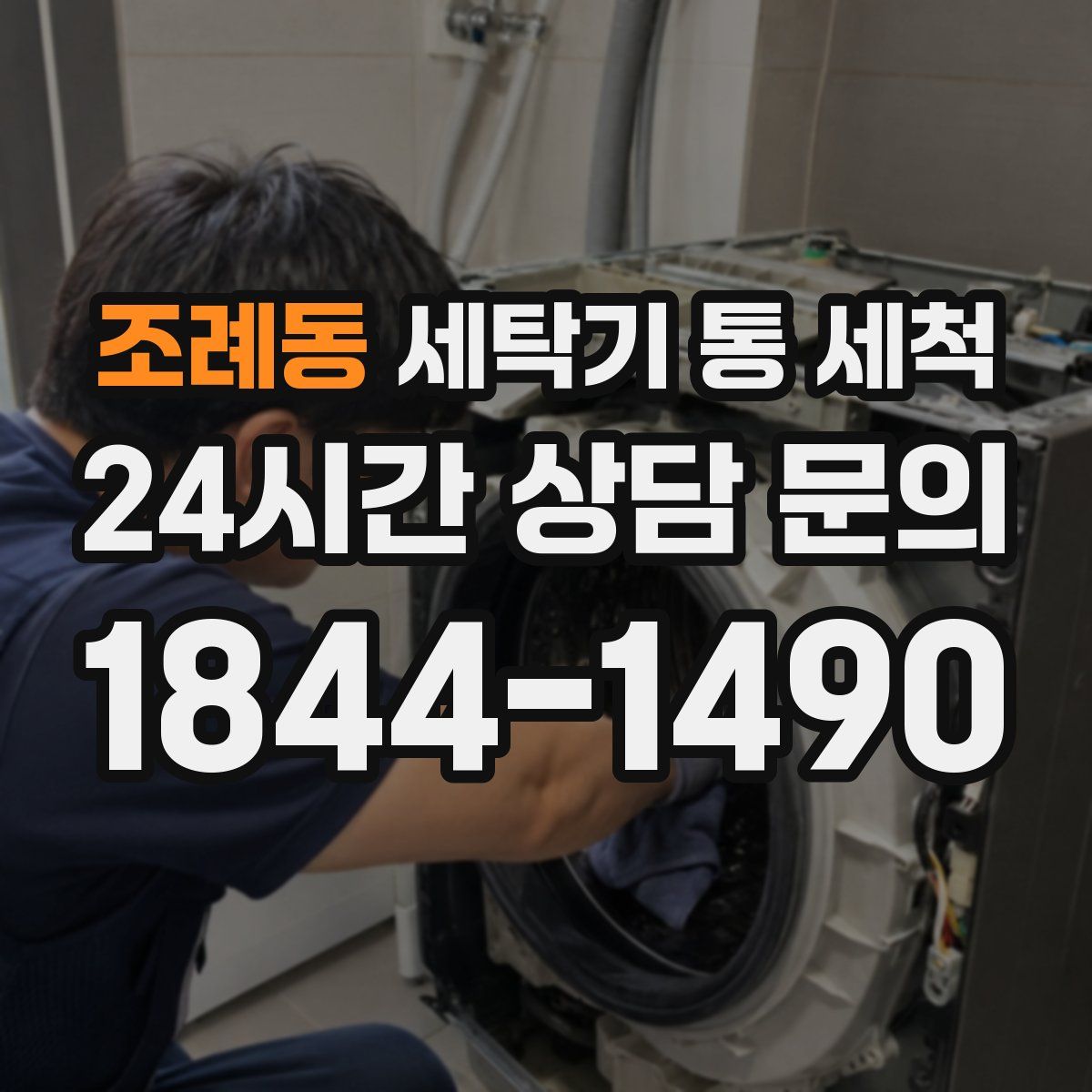 조례동 세탁기 통 세척