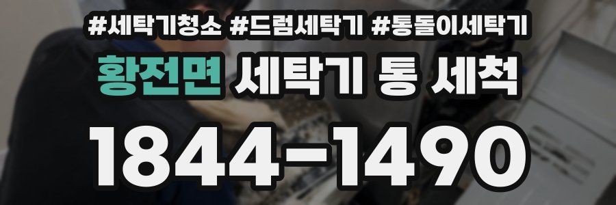 황전면 세탁기 통 세척