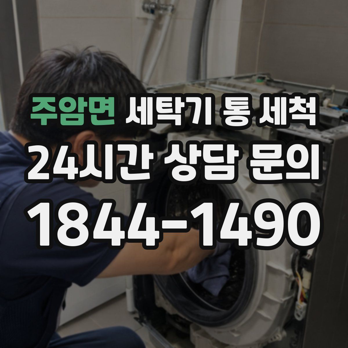 주암면 세탁기 통 세척