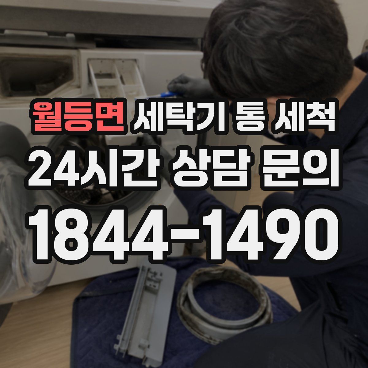 월등면 세탁기 통 세척
