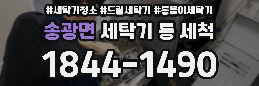 송광면 세탁기 통 세척