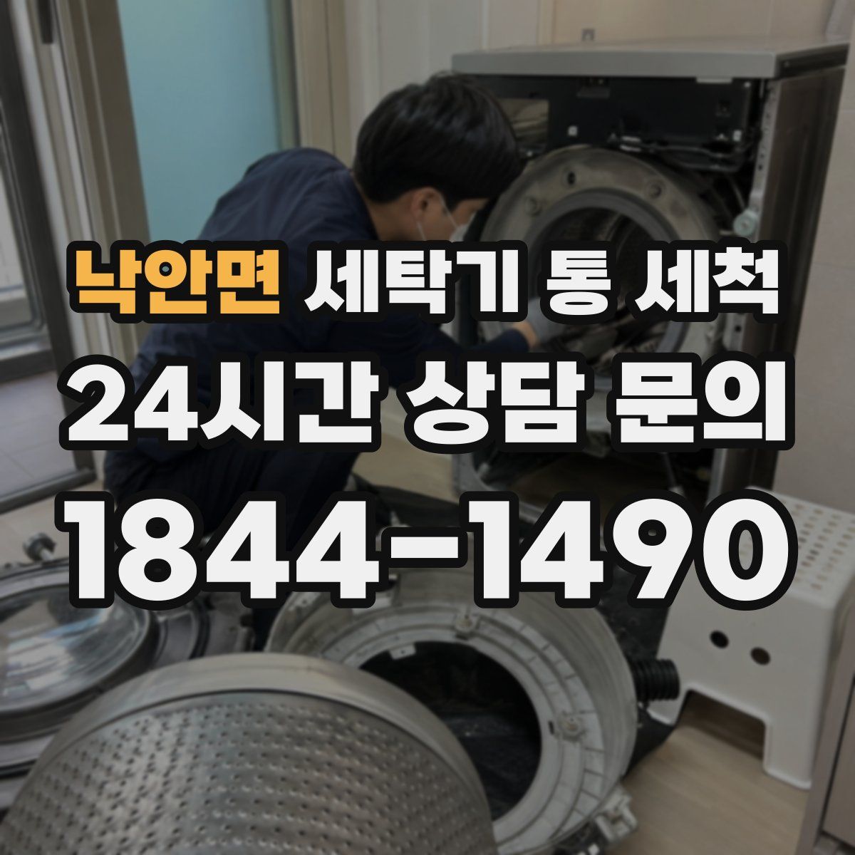 낙안면 세탁기 통 세척