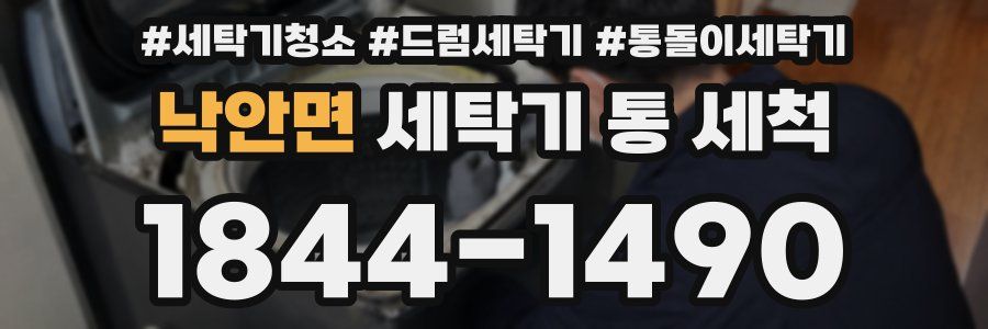 낙안면 세탁기 통 세척