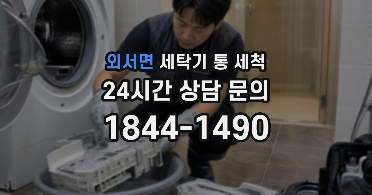 외서면 세탁기 통 세척