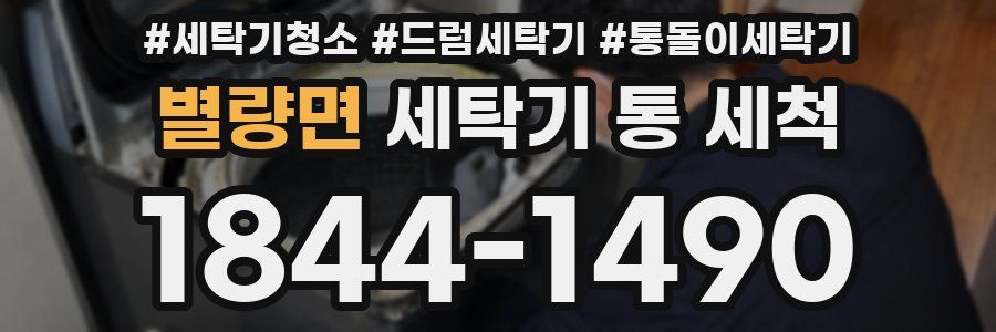 별량면 세탁기 통 세척