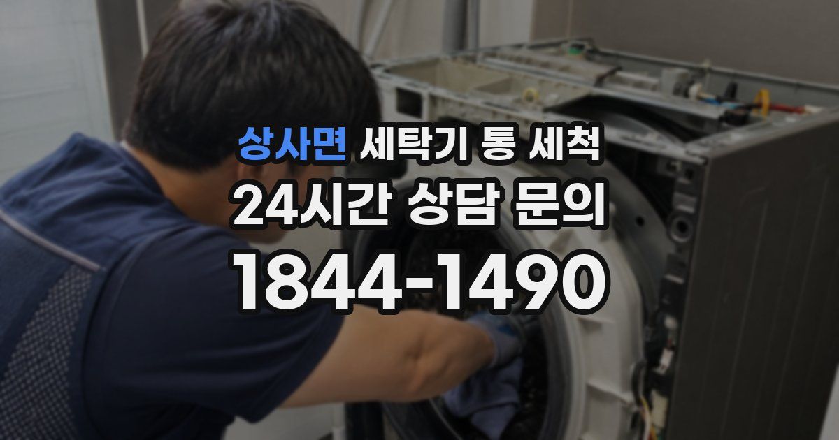 상사면 세탁기 통 세척