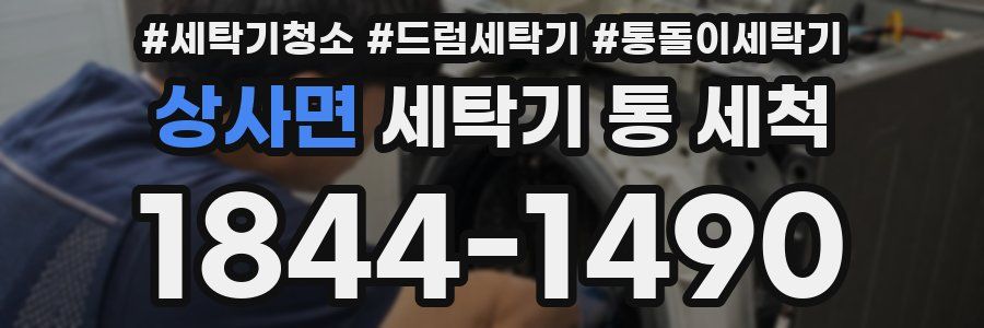 상사면 세탁기 통 세척