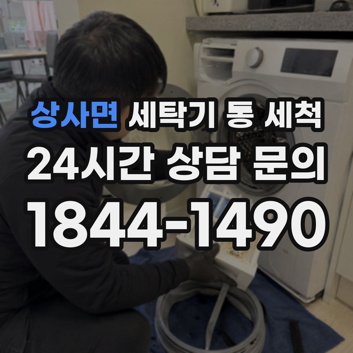 상사면 세탁기 통 세척