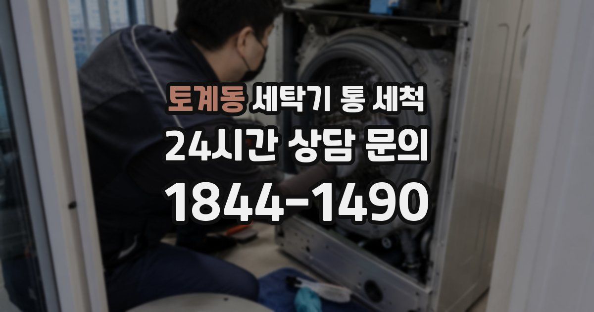 토계동 세탁기 통 세척