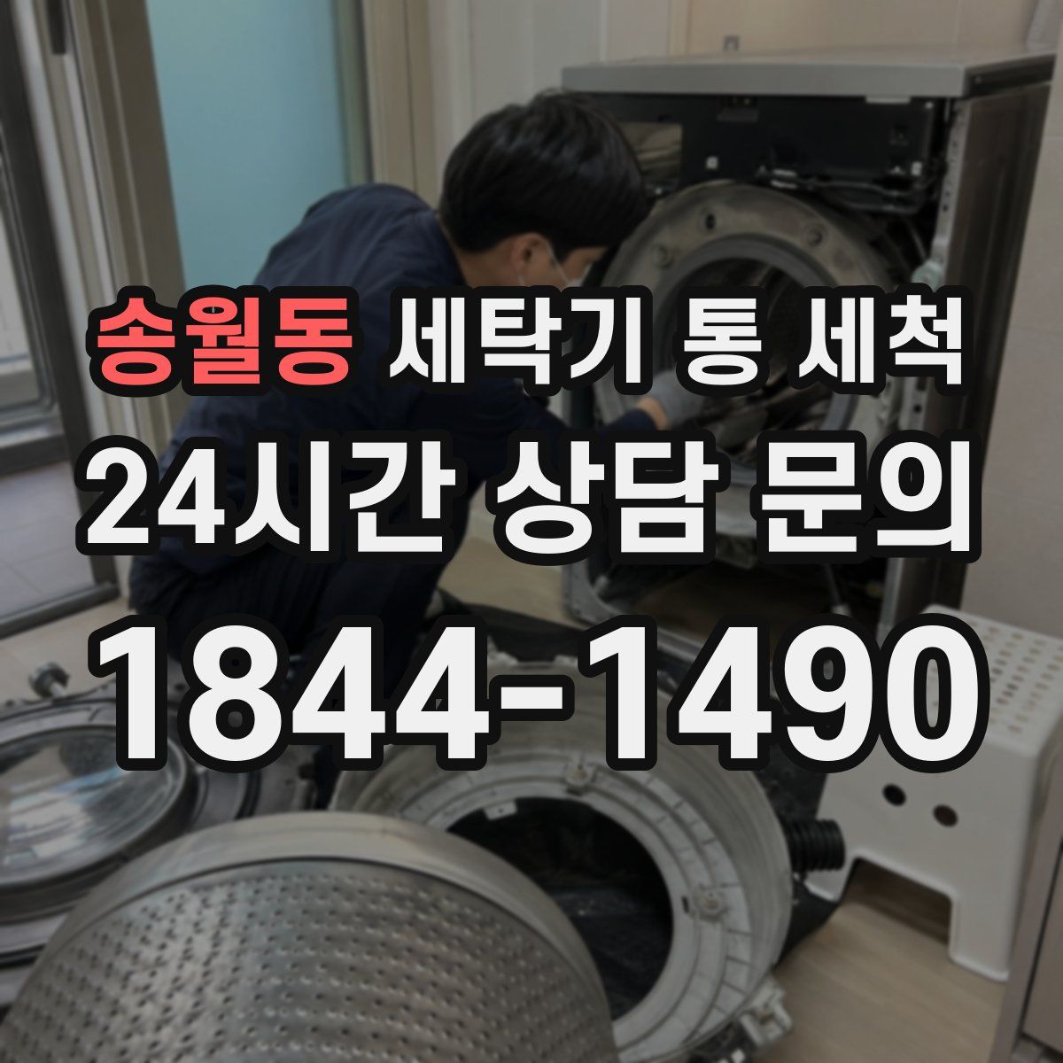 송월동 세탁기 통 세척