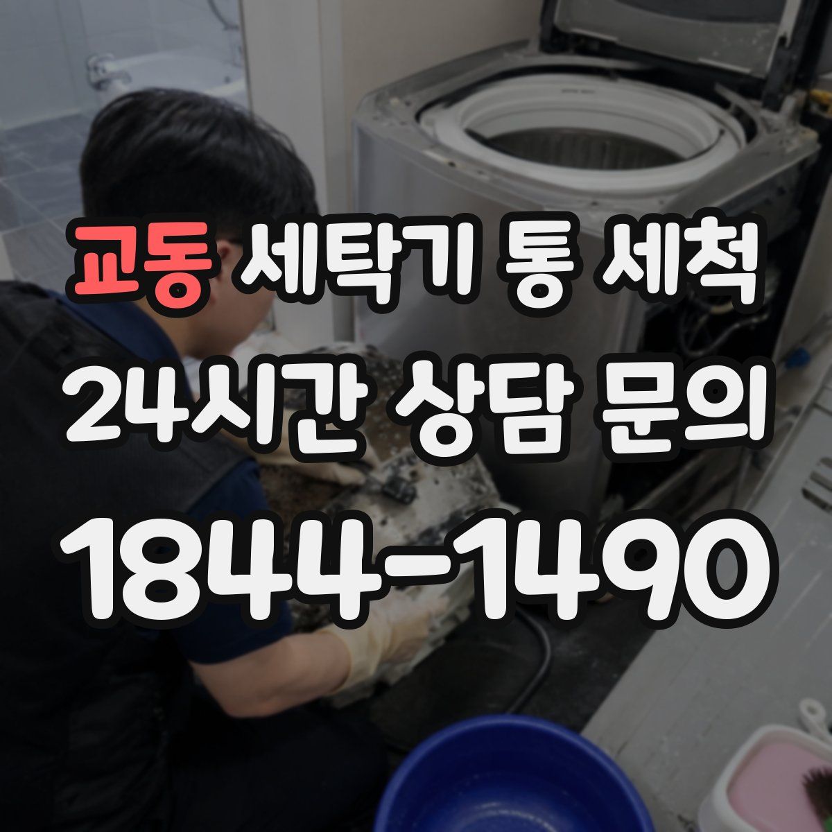 교동 세탁기 통 세척