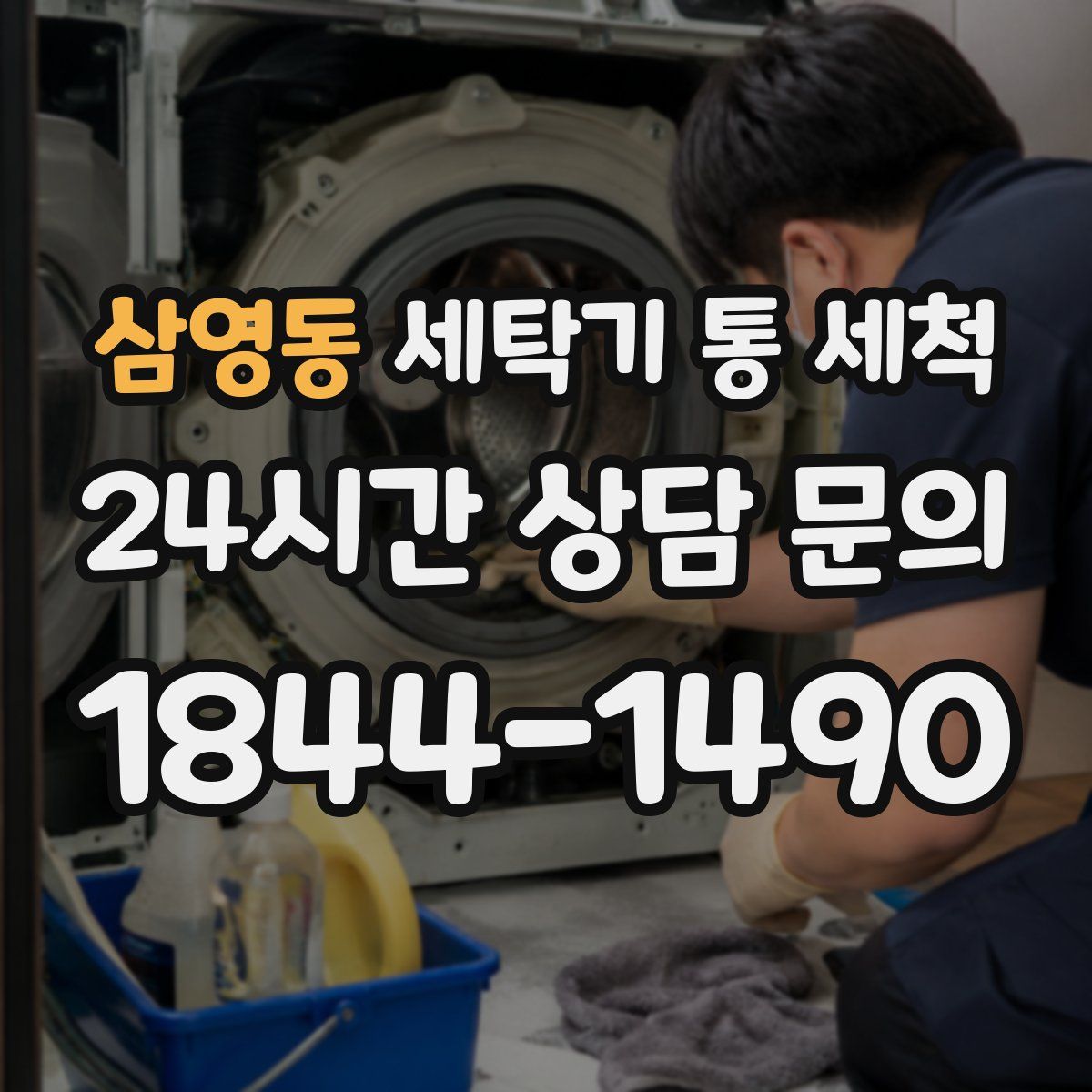삼영동 세탁기 통 세척