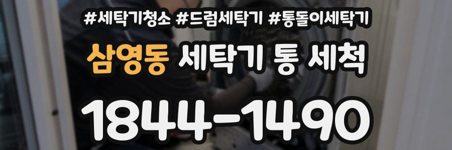 삼영동 세탁기 통 세척