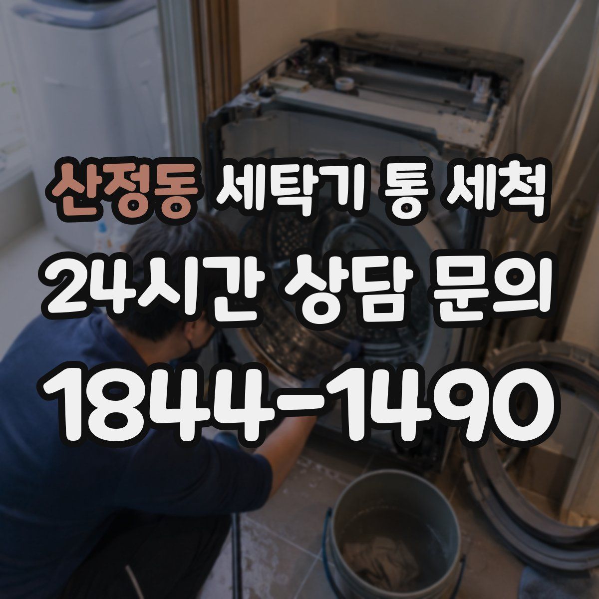 산정동 세탁기 통 세척