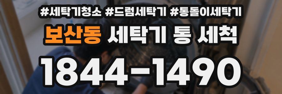 보산동 세탁기 통 세척