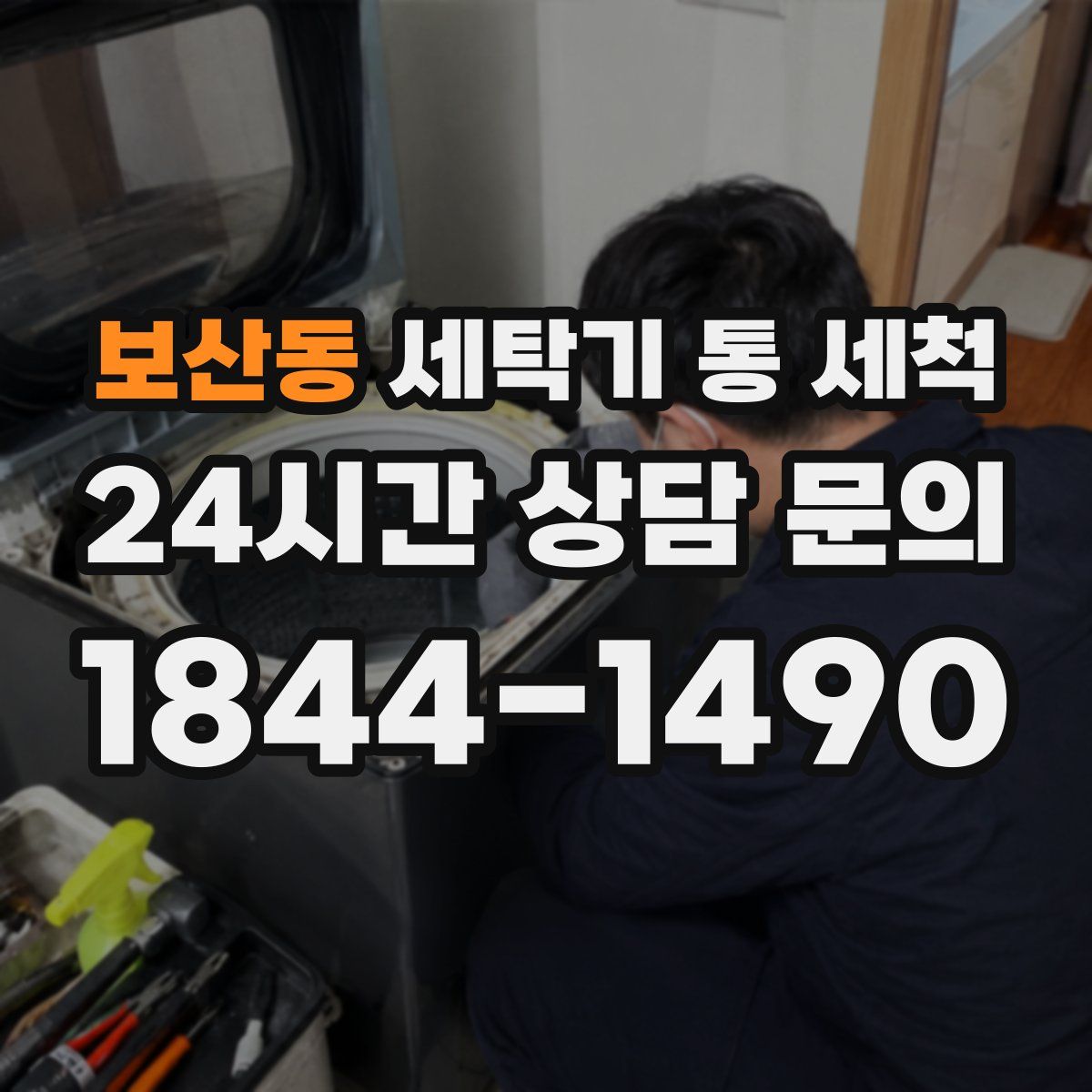 보산동 세탁기 통 세척