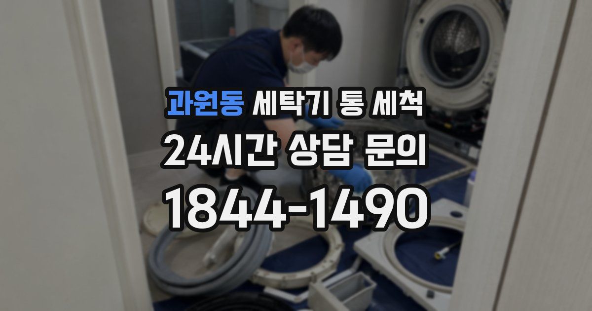 과원동 세탁기 통 세척