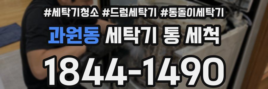과원동 세탁기 통 세척