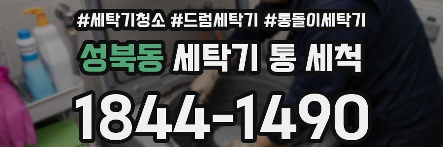 성북동 세탁기 통 세척