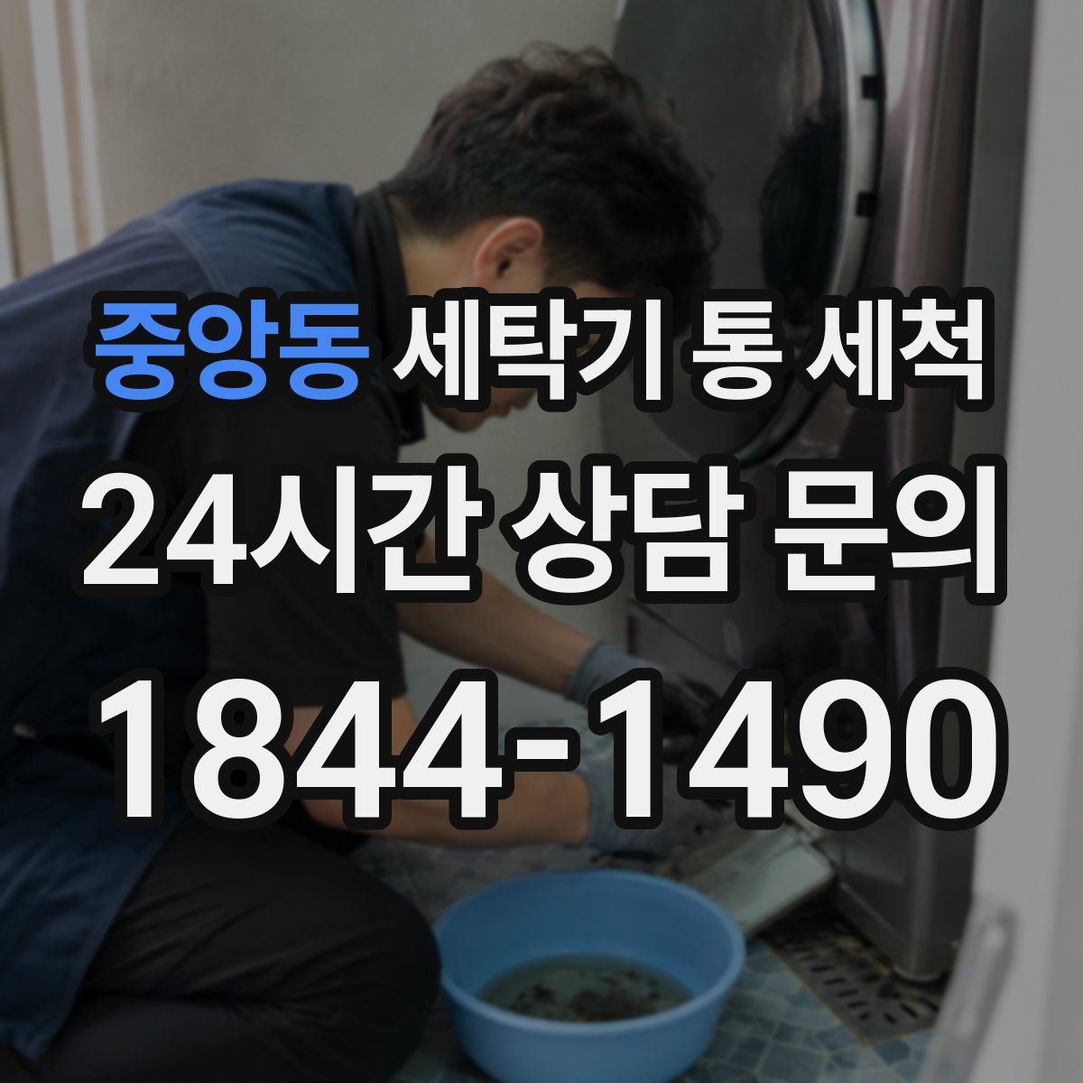 중앙동 세탁기 통 세척
