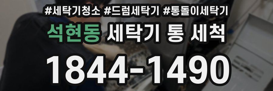 석현동 세탁기 통 세척